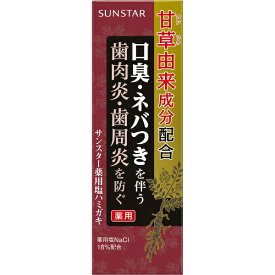 【エントリーで最大全額ポイント還元｜8/5迄】 サンスター｜SUNSTAR 薬用塩ハミガキ 85g