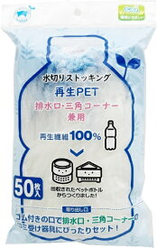 ボンスター｜BONSTAR 水切り袋ストッキング再生PET排水口・三角コーナー兼用50枚 RM-345