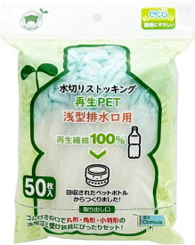 ボンスター｜BONSTAR 水切り袋ストッキング再生PET浅型排水口用50枚 RM-346