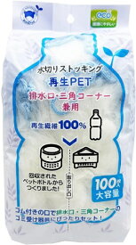 ボンスター｜BONSTAR 水切り袋ストッキング再生PET排水口・三角コーナー兼用100枚 RM-347