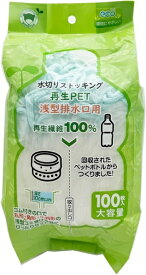 ボンスター｜BONSTAR 水切り袋ストッキング再生PET浅型排水口用100枚 RM-348