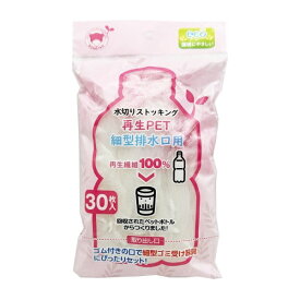 ボンスター｜BONSTAR 水切り袋ストッキング再生PET細型排水口用30枚 RM-349
