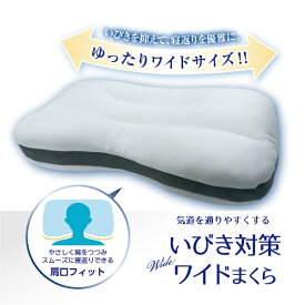大宗｜DAISOU 【まくら】いびき対策ワイドまくら 上向き（専用カバー付き） 約75cm ホワイト 959346/WH