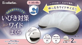 大宗｜DAISOU 【まくら】いびき対策ワイドまくら 横向き（専用カバー付き） 約75cm ホワイト 959347/WH