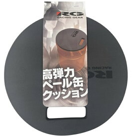 RACING GEAR｜レーシングギア RG　ペール缶クッションマット　高弾力クッションで負担を軽減／1枚入り RG-PKC