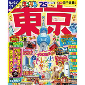 昭文社｜Shobunsha まっぷる 東京’25