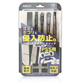 レンジライフ｜RANGE LIFE PS5用NEWフィルター＆ポートキャップセット RL-PS55160【PS5】
