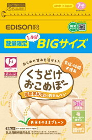 エジソン販売｜EDISON くちどけおこめぼー プレーン 35g 7ヶ月ごろ〜