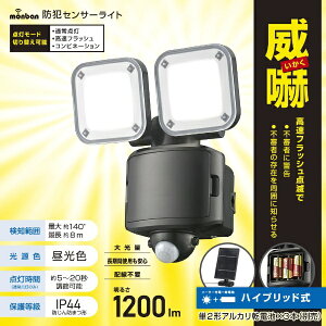 オーム電機|OHM ELECTRIC 防犯センサーライト2灯ハイブリッド式1200ルーメン LS-S120W2