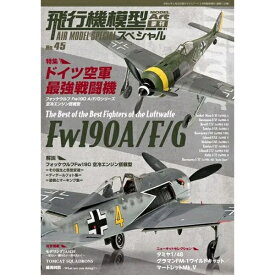 モデルアート｜Model Art モデルアート増刊 飛行機模型スペシャル No.45