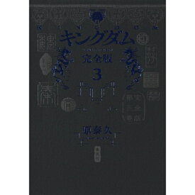 集英社｜SHUEISHA キングダム 完全版 3巻