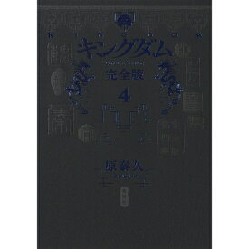 集英社｜SHUEISHA キングダム 完全版 4巻