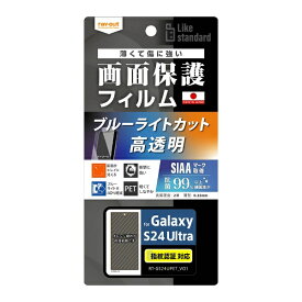 レイアウト｜rayout Galaxy S24 Ultra Like standard フィルム 衝撃吸収 ブルーライトカット 光沢 抗菌・抗ウイルス 指紋認証対応 RTGS24UFDM