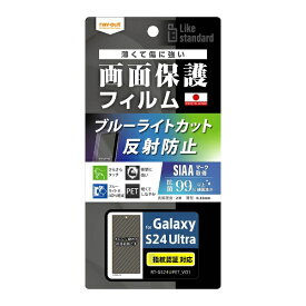 レイアウト｜rayout Galaxy S24 Ultra Like standard フィルム 衝撃吸収 ブルーライトカット 反射防止 抗菌・抗ウイルス 指紋認証対応 RTGS24UFDK