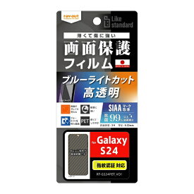 レイアウト｜rayout Galaxy S24 Like standard フィルム 衝撃吸収 ブルーライトカット 光沢 抗菌・抗ウイルス 指紋認証対応 RTGS24FDM