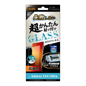 レイアウト｜rayout Galaxy S24 Ultra Like standard 失敗しない 超かんたん貼り付け キット付き ガラスフィルム 10H 光沢 指紋認証対応 RTGS24UFKFCG