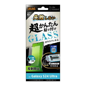 レイアウト｜rayout Galaxy S24 Ultra Like standard 失敗しない 超かんたん貼り付け キット付き ガラスフィルム 10H 反射防止 指紋認証対応 RTGS24UFKFHG