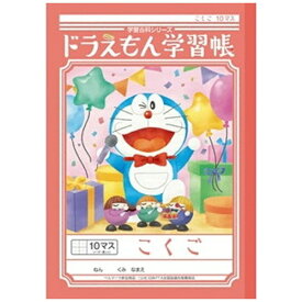 ショウワノート｜SHOWA NOTE ドラえもん学習帳 KL-8 ドラえもん 国語10マス+