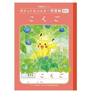 ショウワノート|SHOWA NOTE ポケットモンスター学習帳 PL-8-1 こくご8マス+