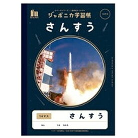 ショウワノート｜SHOWA NOTE ジャポニカ学習帳 宇宙編 JXL-2-1 さんすう14マス