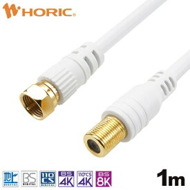 ホーリック｜HORIC 1m アンテナ延長ケーブル F型接栓メス/ネジ式コネクタ ホワイト ACF10-669WH