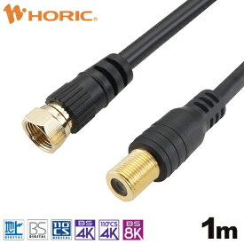 ホーリック｜HORIC 1m アンテナ延長ケーブル F型接栓メス/ネジ式コネクタ ブラック ACF10-670BK