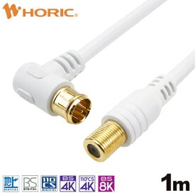 ホーリック｜HORIC 1m アンテナ延長ケーブル F型接栓メス/L字差込式 ホワイト ACF10-671WH