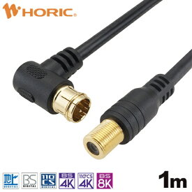 ホーリック｜HORIC 1m アンテナ延長ケーブル F型接栓メス/L字差込式 ブラック ACF10-672BK