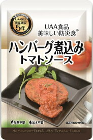 アルファフーズ｜Alpha Foods 美味しい防災食 ハンバーグ煮込みトマトソース [5年保存 /惣菜]