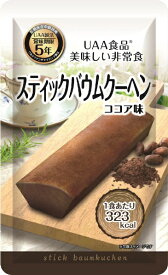 アルファフーズ｜Alpha Foods 美味しい非常食 スティックバウムクーヘン（ココア） [5年保存]