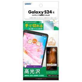 アスデック｜ASDEC AFP画面保護フィルム3 Galaxy S24 高光沢 ASH-SC51E-Z