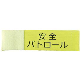 アーテック｜Artec 伸縮腕章（安全パトロール）