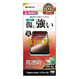 ラスタバナナ｜RastaBanana Redmi Note 13 Pro 5G ガラスフィルム 高光沢 0.33mm 位置合わせJM付き クリア GP4198R13P