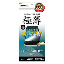 ラスタバナナ｜RastaBanana BASIO active2 ガラスフィルム ブルーライトカット 高光沢 薄型 0.2mm 高感度 防挨 クリア GE4261BAA2