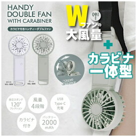 ヒロコーポレーション｜HIRO CORPORATION カラビナ付きハンディダブルファン ホワイト HDL-3938