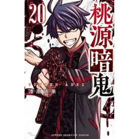 秋田書店｜AKITA PUBLISHING 桃源暗鬼 20巻
