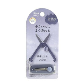 クツワ｜KUTSUWA 携帯はさみ 淡色シリーズ 冬銀河 SS121NB