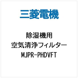 三菱電機｜Mitsubishi Electric 除湿機フィルター MJPR-PHDVFT