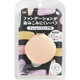 貝印｜Kai Corporation ファンデーションが染みこみにくいパフ（クッションファンデ用）
