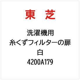東芝｜TOSHIBA 洗濯機用 用糸くずフィルターの扉白 4200A179