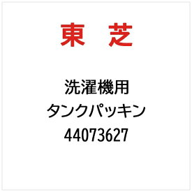 東芝｜TOSHIBA 洗濯機用 タンクパッキン 44073627