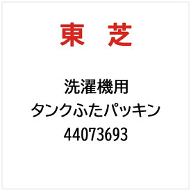 東芝｜TOSHIBA 洗濯機用 タンクふたパッキン 44073693