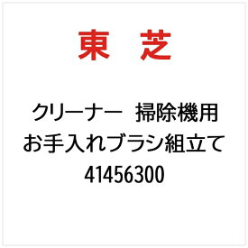 東芝｜TOSHIBA クリーナー 掃除機用 お手入れブラシ組立て 41456300