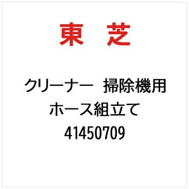 東芝｜TOSHIBA クリーナー 掃除機用 ホース組立て 41450709
