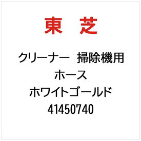 【エントリーで最大全額ポイント還元｜8/22迄】 東芝｜TOSHIBA クリーナー 掃除機用 用ホースホワイトゴールドカラー 41450740