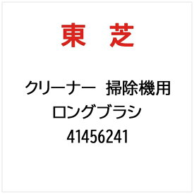 東芝｜TOSHIBA クリーナー 掃除機用 ロングブラシ 41456241
