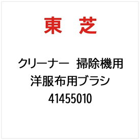 東芝｜TOSHIBA クリーナー 掃除機用 洋服布用ブラシ 41455010