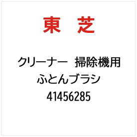 東芝｜TOSHIBA クリーナー 掃除機用 ふとんブラシ 41456285