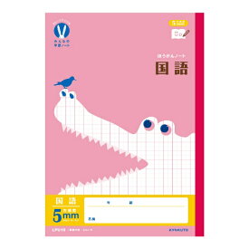 KYOKUTO｜キョクトウアソシエイツ みんなの学習ノート [セミB5・B5/5mm/方眼罫線] カレッジアニマル 国語 LPU10