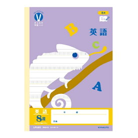 KYOKUTO｜キョクトウアソシエイツ みんなの学習ノート 8段 [セミB5・B5] カレッジアニマル 英語 LPU85